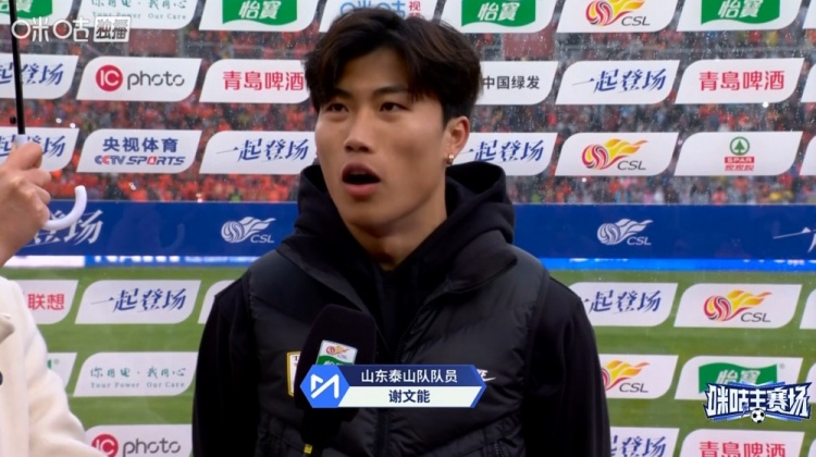 im电竞官网-谢文能：球队做足准备拿下胜利，感谢寒冷中球迷支持